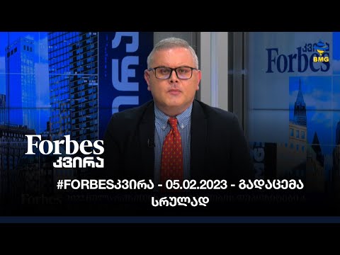 #Forbesკვირა - 05.03.2023 - გადაცემა   სრულად
