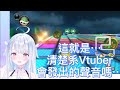 【天使うと / Amatsuka Uto】這就是清楚系Vtuber會發出的聲音嗎…