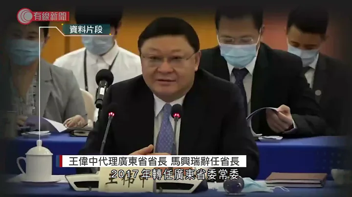 王偉中代理廣東省省長 馬興瑞辭去省長職務 - 20211227 - 有線中國組 - 有線新聞 CABLE News - 天天要聞
