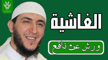 سورة الغاشية برواية ورش القارئ ياسين الجزائري