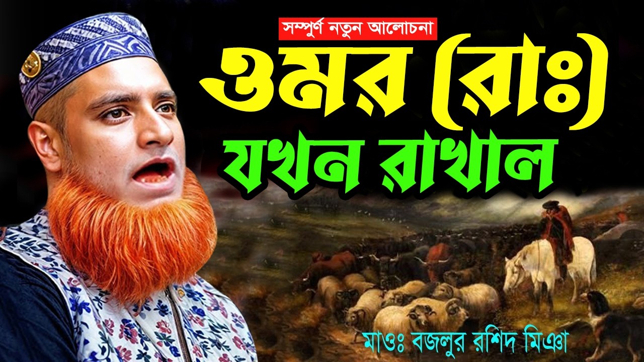 অর্ধ পৃথিবীর খলিফা ওমর (রাঃ) সুন্দর শিক্ষণীয় ঘটনা | বজলুর রশিদ নতুন ওয়াজ | Bazlur Rashid Waz 2026