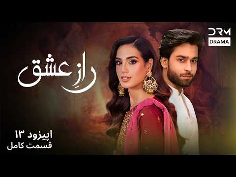 سریال جدید «رازِ عشق» قسمت ۱۳ | عاشقانه‌ای که فراموش نخواهید کرد | Persian Drama 2026 | W51I