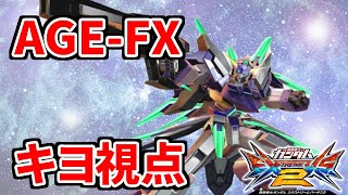 【EXVS2】AGE-FX×メッサーラ【AGE-FX キヨ視点】