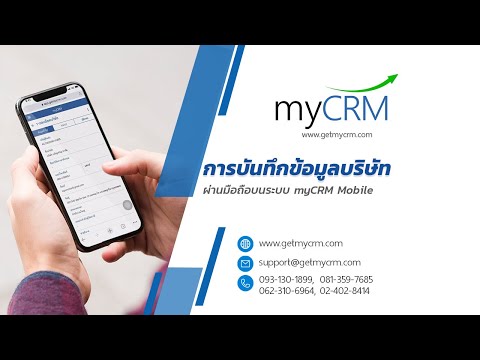 โปรแกรม CRM ออนไลน์ - การบันทึกข้อมูลบริษัทผ่านมือถือ (Mobile)