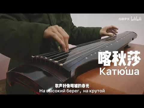 Chinese Musical Instruments 古琴 Playing Katyusha 