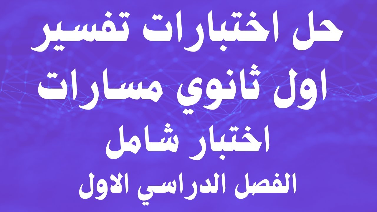 حل اختبارات تفسير اول ثانوي مسارات اختبار شامل الفصل الدراسي الاول
