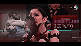 alina zagitova x evgenia medvedeva || мы не можем зависеть от кого-то другого...