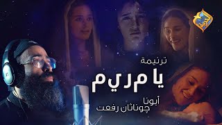 ترنيمة يا م ري م ✨🕊 بصوت أبونا چوناثان رفعت على #قناةالحرية