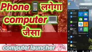 computer launcher कंप्यूटर की तरह Android phone application screenshot 5