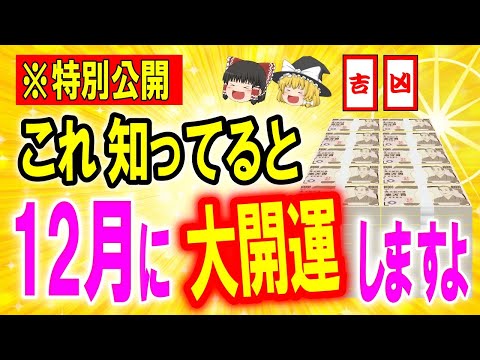 【開運日 暦】12月の吉日凶日カレンダー☆この動画見て●●をメモしてください。頑張らなくても全て上手くいきます【ゆっくり解説スピ】