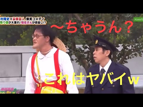 稲ちゃん 岡村隆史さんとの ちゃうん の掛け合いがおもろい クセになるw アインシュタイン 岡村隆史 見取り図