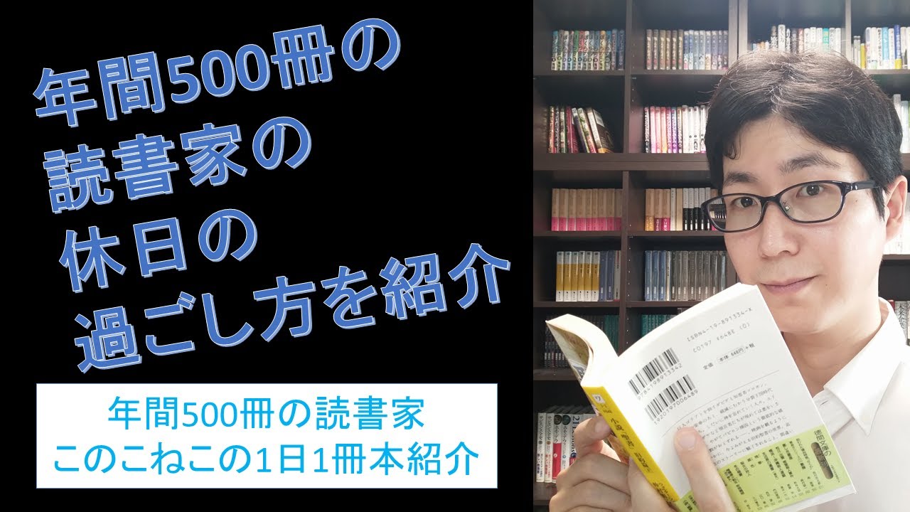 年間500冊の読書家の休日の過ごし方を紹介 Youtube