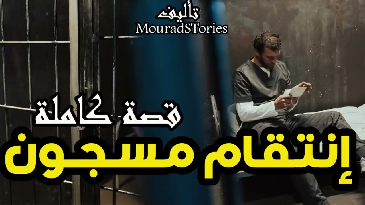 إنتقام مسجون