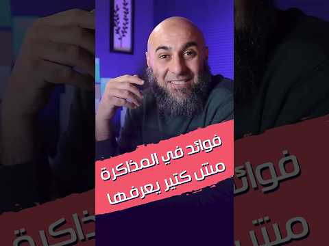 فوائد في المذاكرة مش كتير يعرفها