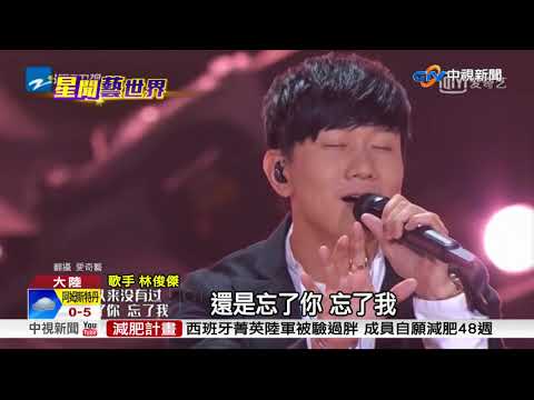 林俊傑改編王傑"忘了你" 唱出愛你的感覺│中視新聞 20180106