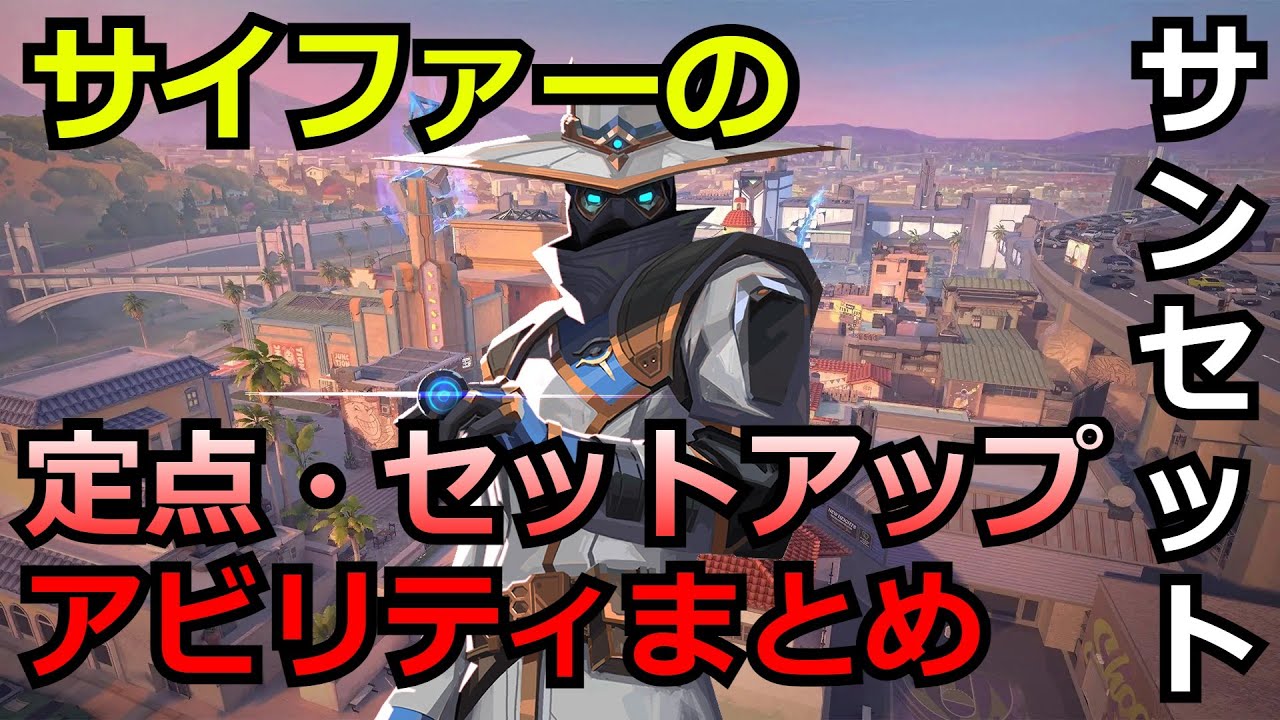 サイファーの定点・セットアップアビリティまとめ2023【サイファー】【サンセット】【Valorant】 YouTube
