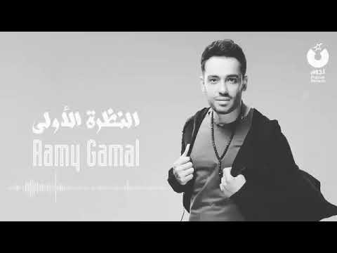 رامي جمال من النظره الأولى