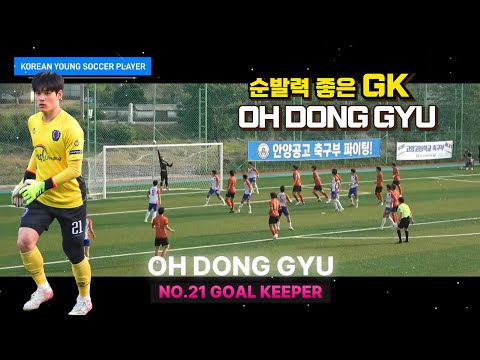경기의왕시축구협회U18 <strong>GK</strong> .NO.21 오동규 REVIEW <strong>PLAY</strong>#오동규