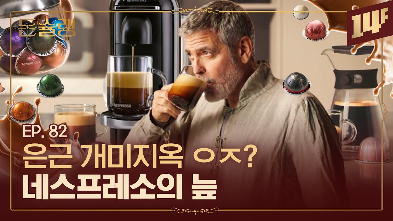 극강의 귀차니즘이 만들어냈다 네스프레소 캡슐에 숨은 비밀🥄ㅣ돈슐랭 / 14F