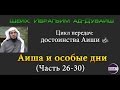 Аиша и особые дни (Часть 26-30) Ибрагим Ад-Дувайш