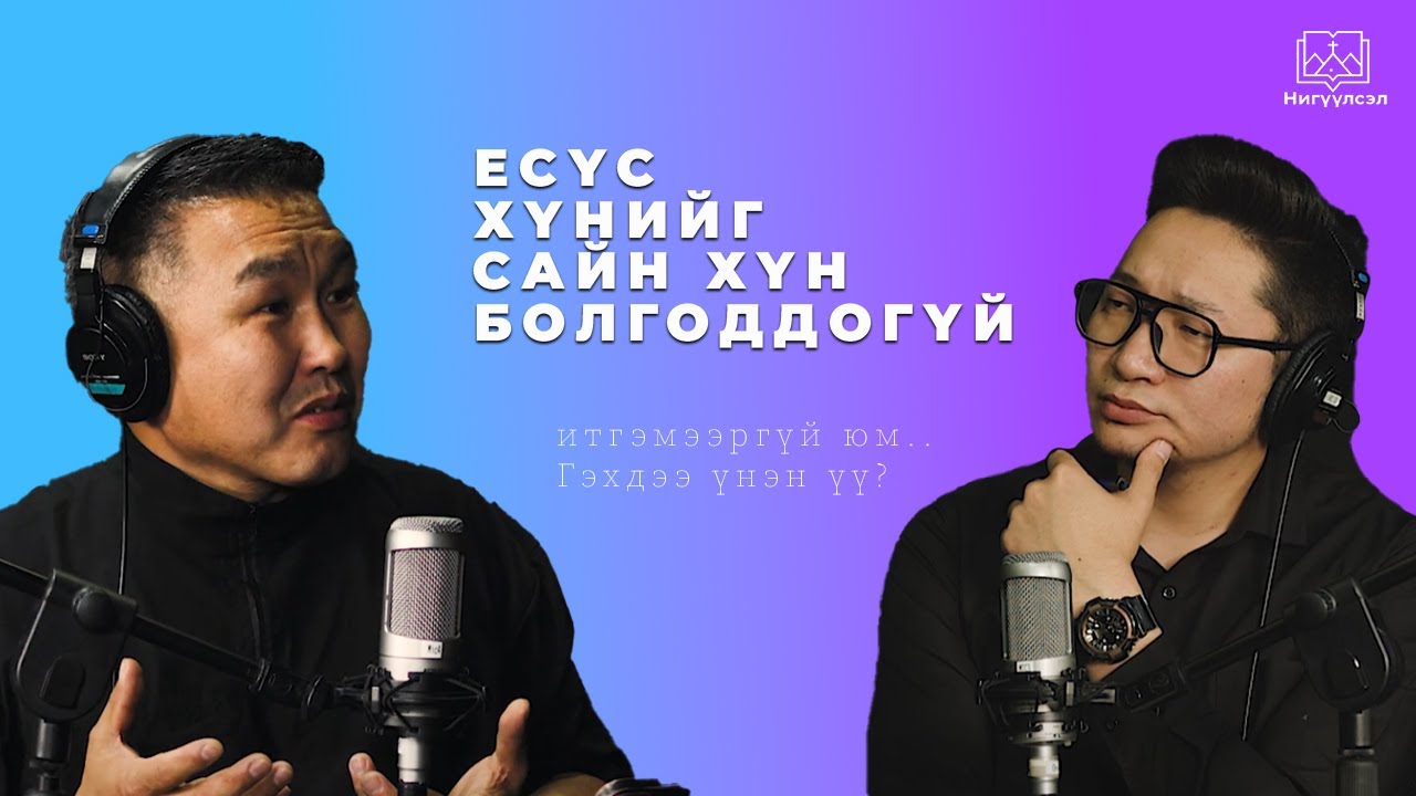 #Podcast Есүс Хүниийг САЙН ХҮН БОЛГОДОГГҮЙ итгэмээргүй юм.. Гэхдээ үнэн үү?