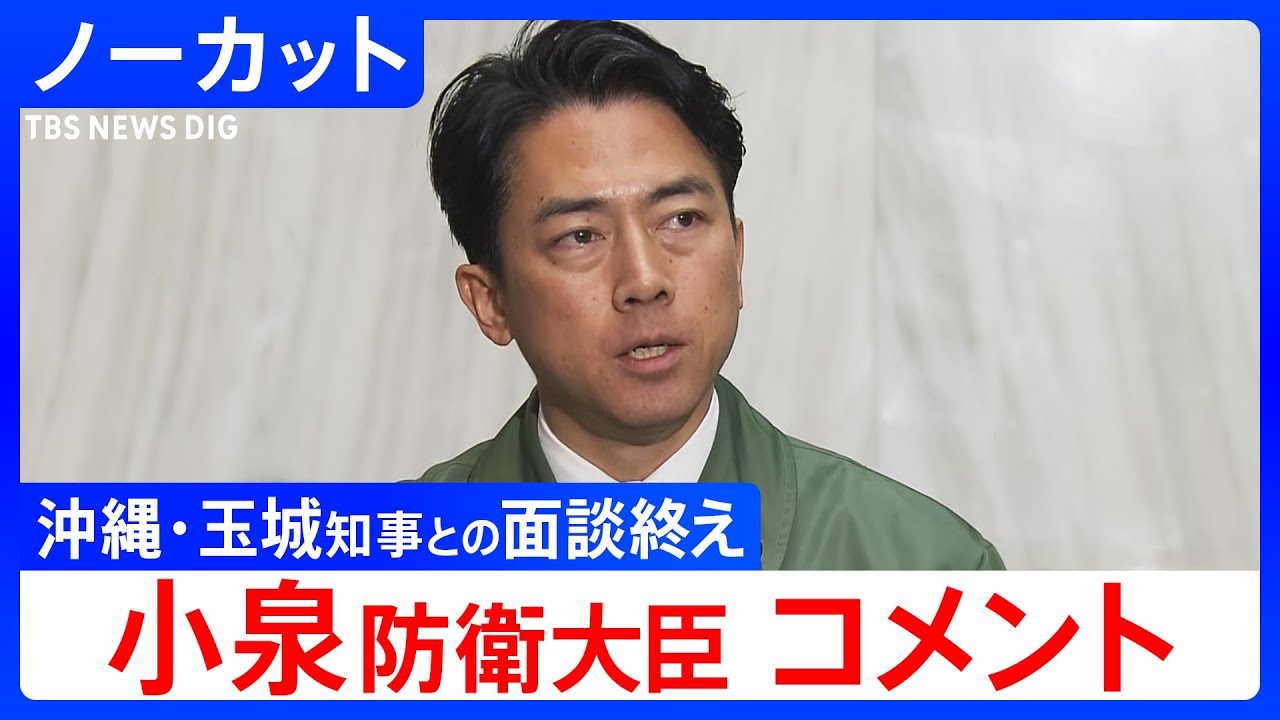 【小泉進次郎 防衛大臣】沖縄･玉城デニー知事との面談を終えて（2026年1月8日）【ノーカット】｜TBS NEWS DIG