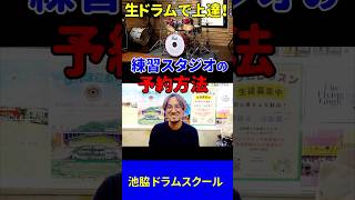 音楽スタジオのレンタル方法★ドラムレッスン★ドラムの個人練習