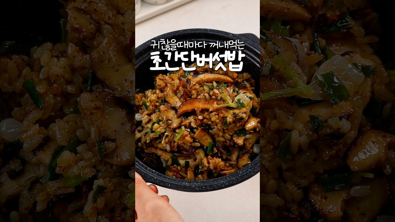 귀찮을 때마다 꺼내 먹는 초간단 버섯밥 — 신내린셰프 레시피 썸네일