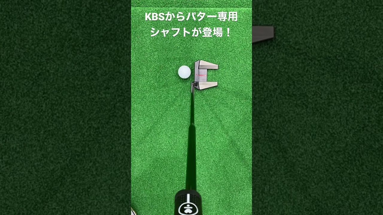 KBSパター専用シャフト登場】KBS ONE STEP PUTTER！【第一ゴルフ