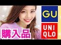 【購入品紹介】GU・ユニクロの秋冬プチプラファッションコーデ◆冷え性には欠かせない防寒アイテムも！池田真子