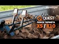 Чернуха. Фильм первый #1 / испытание Quest X5 и X10 на поиске чермета