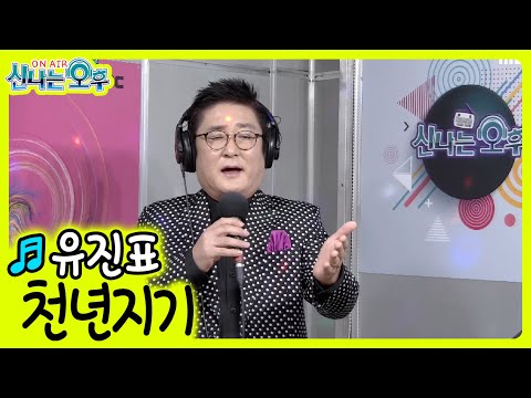 <strong>유진표</strong> - <strong>천년지기</strong> (신나는 오후 2022.10.27.)