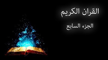 القرآن الكريم الجزء السابع القارئ معتز آقائي مع الآيات للتتبع