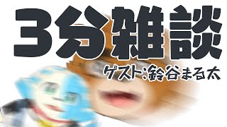 【3分雑談】ゲスト：鈴谷まる太【ケモノVtuber】