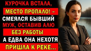 видео: КУРОЧКА ВСТАЛА, МЕСТО ПРОПАЛО! - СМЕЯЛСЯ БЫВШИЙ МУЖ, ОСТАВИВ ЕЕ БЕЗ РАБОТЫ… А ЕДВА ОНА ПРИШЛА К РЕКЕ картинка: КУРОЧКА ВСТАЛА, МЕСТО ПРОПАЛО! - СМЕЯЛСЯ БЫВШИЙ МУЖ, ОСТАВИВ ЕЕ БЕЗ РАБОТЫ… А ЕДВА ОНА ПРИШЛА К РЕКЕ