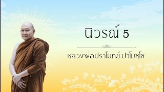 นิวรณ์ 5 :: หลวงพ่อปราโมทย์ ปาโมชฺโช 30 ธ.ค. 2566