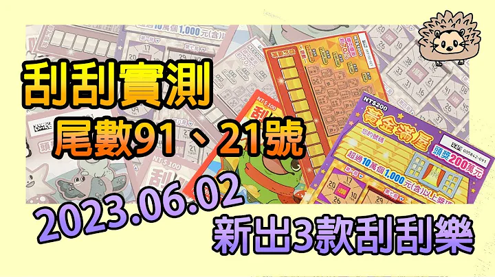 [刮刮實測] 2023.06.02新出3款刮刮樂 尾數91、21號 刮呱幸運星/黃金滿屋/大麻將 #開箱#scratch#scratchcards#scratchofftickets#2023#刮刮樂 - 天天要聞