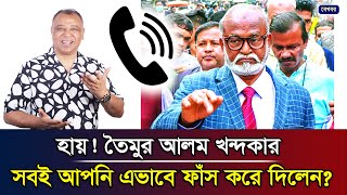 হায়! তৈমুর আলম খন্দকার... সবই আপনি এভাবে ফাঁস করে দিলেন? I Mostofa Feroz I Voice Bangla