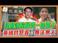 民進黨護航權貴三部曲？黃國昌驚爆：立委修法+監委翻案，一條龍套路大公開！｜品觀點@KC-Huang