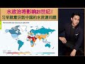 美国赞美日本核废水排进太平洋！背后搞什么鬼？水资源争夺战进入白热化，习近平战略眼光独到早就意识到水资源的重要性！谁控制淡水谁就控制世界！