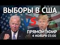 Выборы в США Live