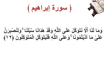 سورة إبراهيم الأية 12