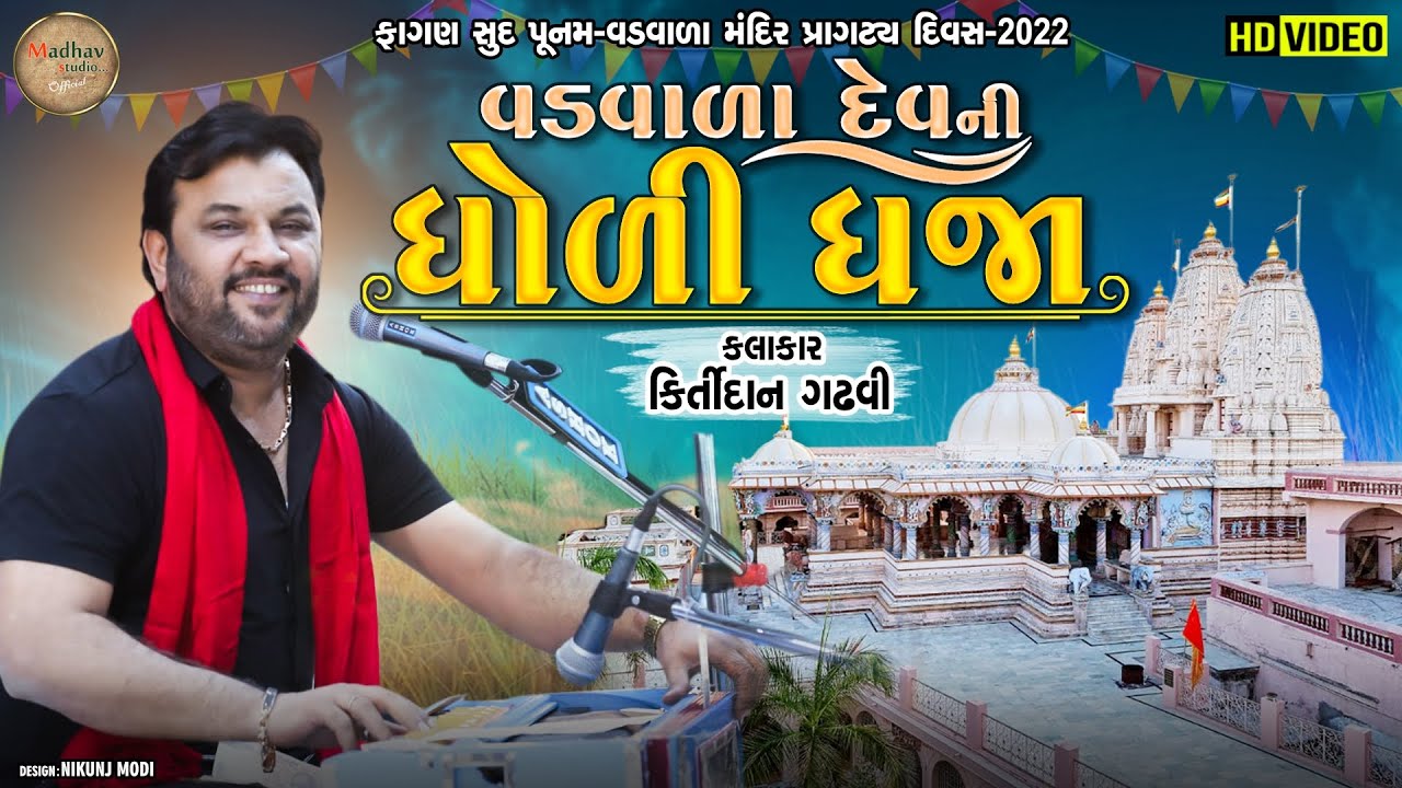 Vadwala Devs Dholi Dhaja   Kirtidan Garhvi ll Shree Vadwala Mandir Doodrejdham Holi Festival 2022