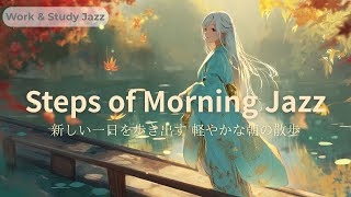 Steps of Morning – Work & Study 新しい一日を歩き出す、軽やかな朝の散歩