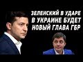 САКВАРЕЛИДЗЕ ГЛАВА ГБР?! Яценюк Обратился к Зеленскому