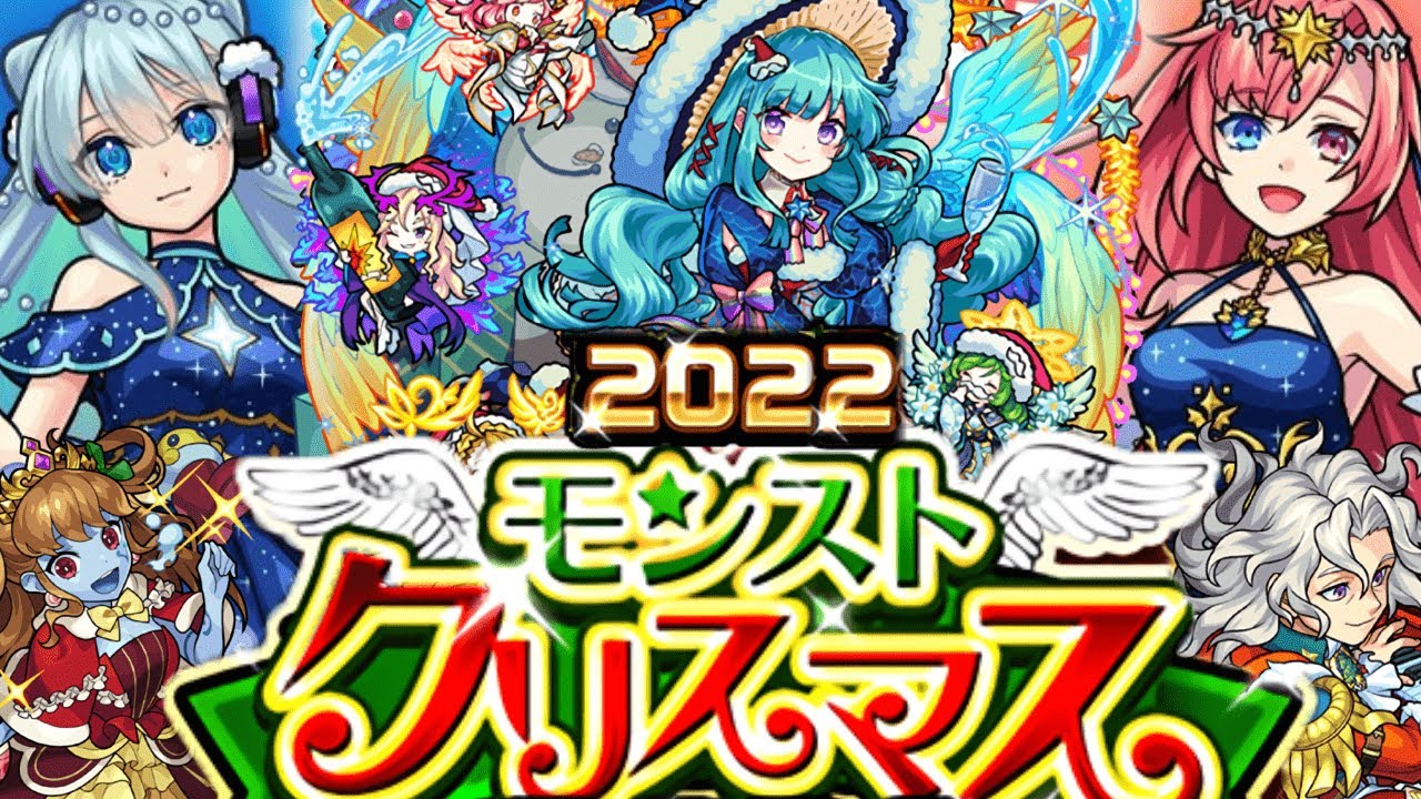 モンストクリスマス2022直前動画 - YouTube