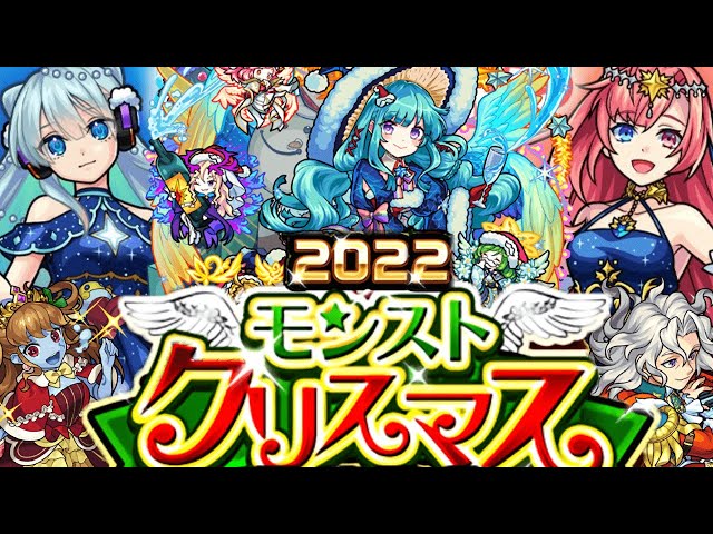 モンストクリスマス2022直前動画 - YouTube
