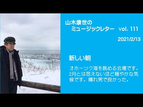 山木康世のミュージックレターVol.111