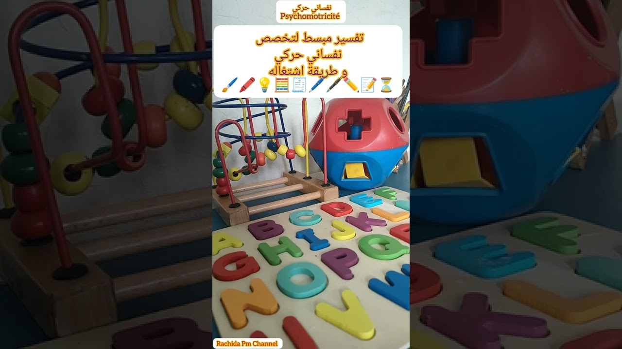 psychomotricité نفساني حركي: طريقة الاشتغال