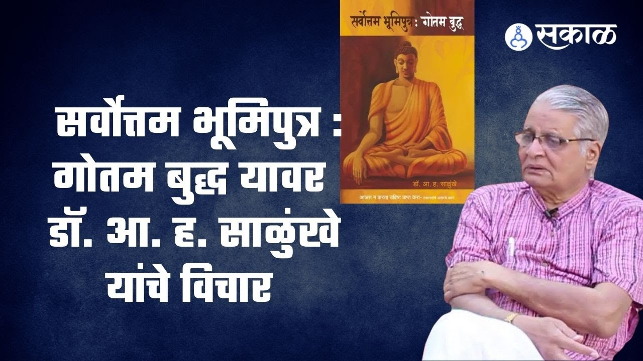 Gautam Buddha | सर्वोत्तम भूमिपुत्र : गोतम बुद्ध यावर डॉ. आ. ह. साळुंखे यांचे विचार  | Sakal Media